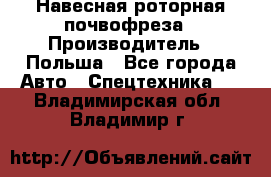 Навесная роторная почвофреза › Производитель ­ Польша - Все города Авто » Спецтехника   . Владимирская обл.,Владимир г.